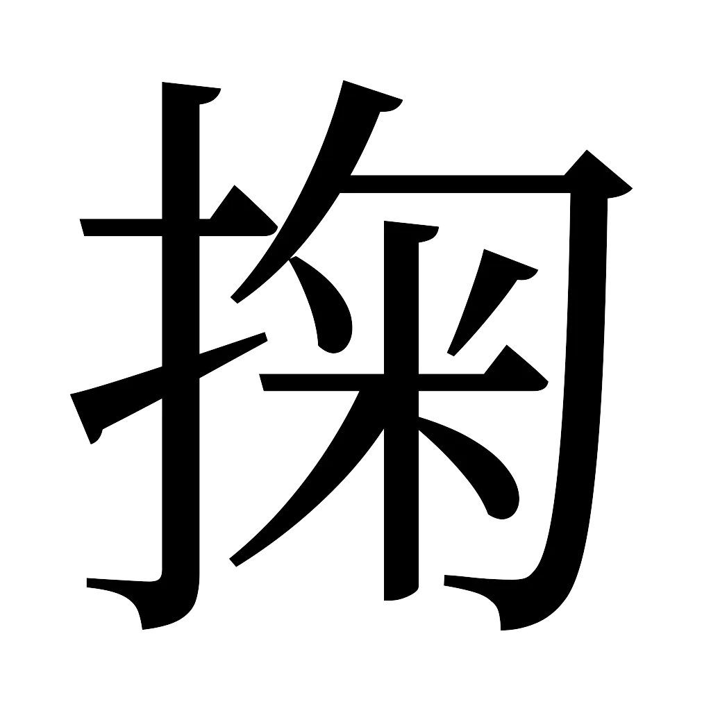 漢字「掬」