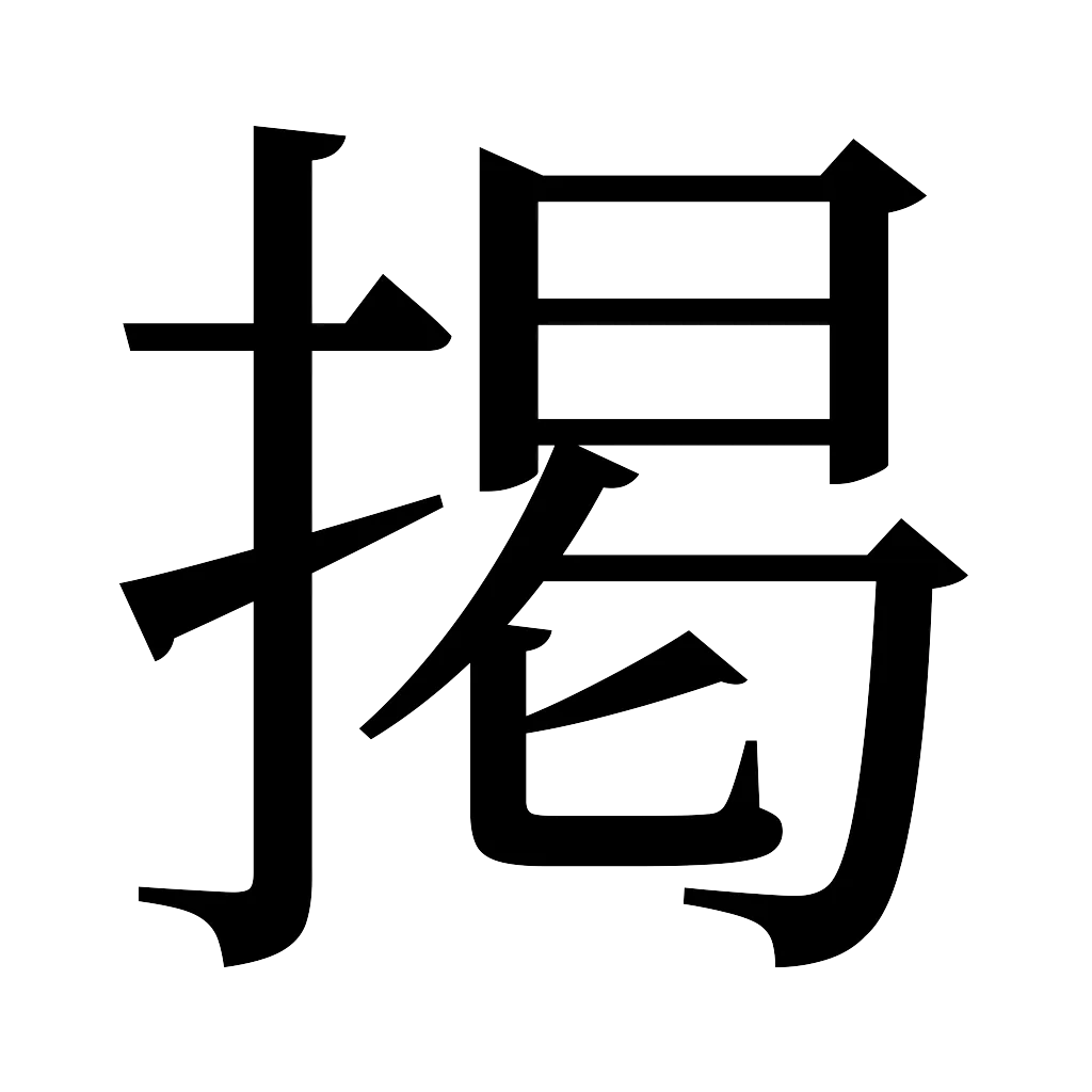 漢字「掲」