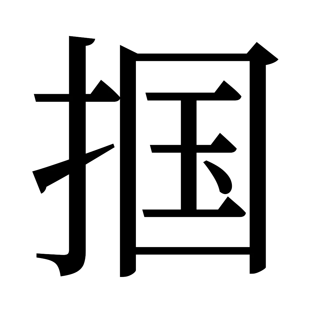 漢字「掴」