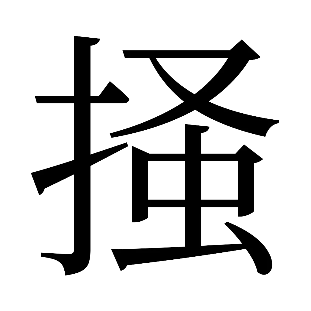 漢字「掻」