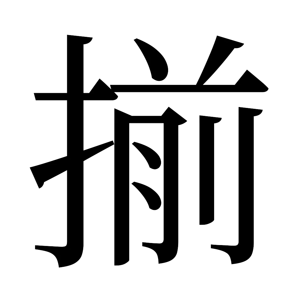 漢字「揃」