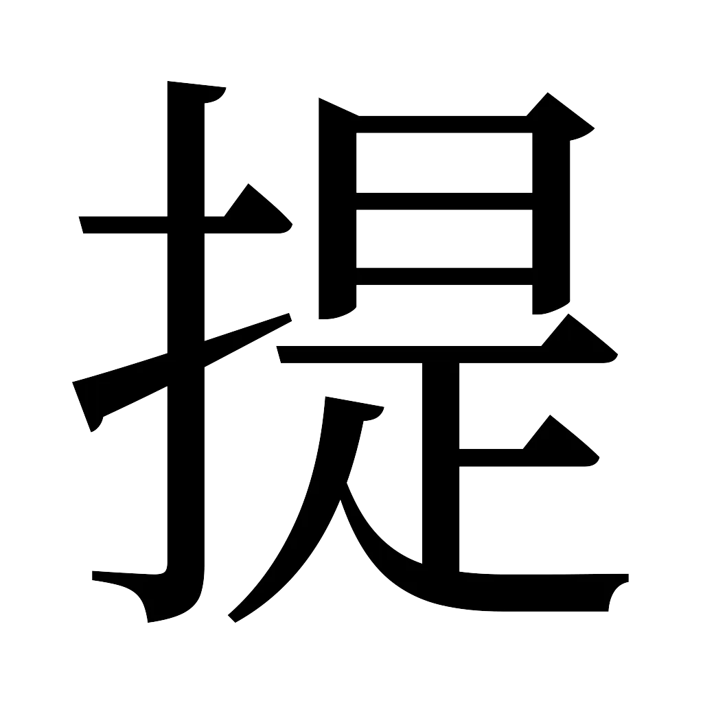 漢字「提」