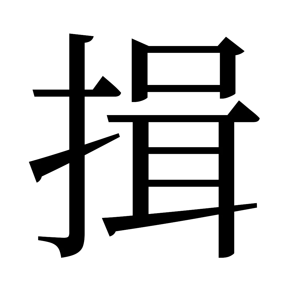 漢字「揖」