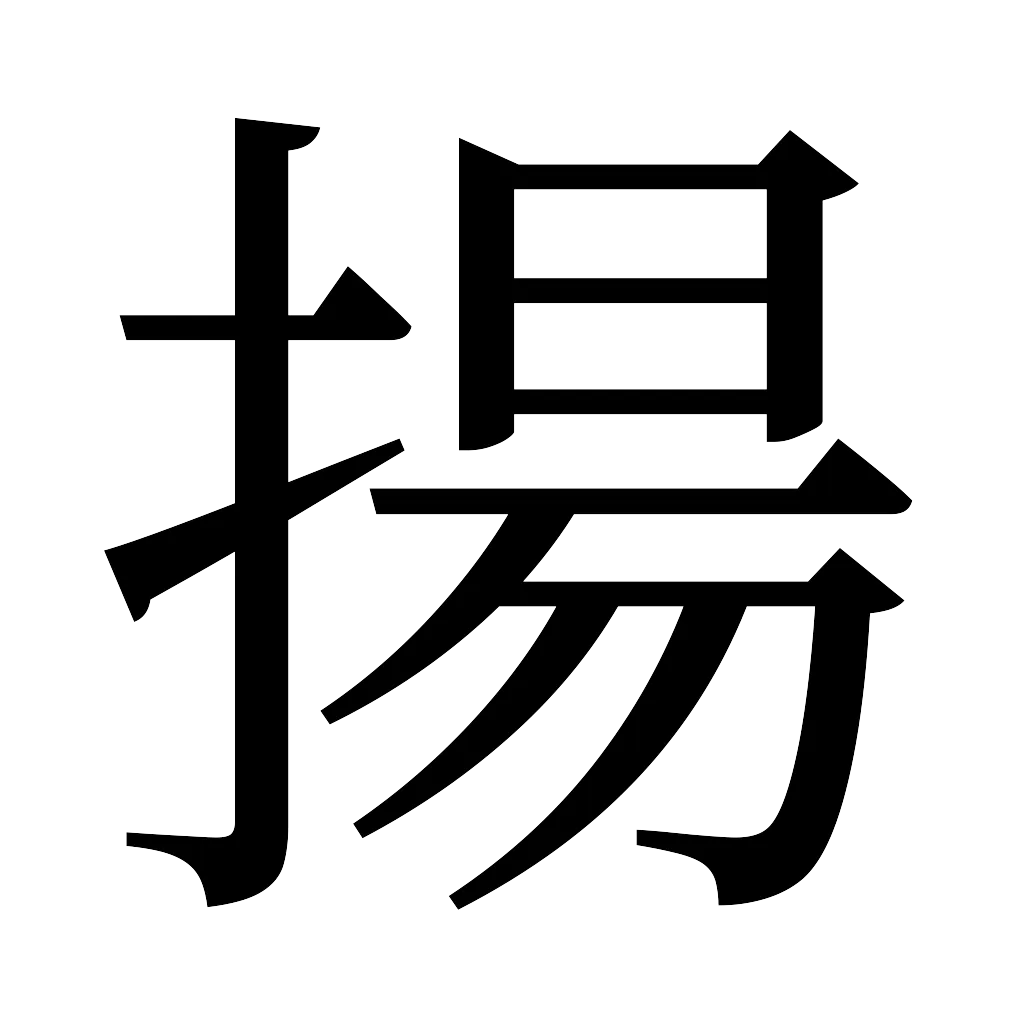 漢字「揚」