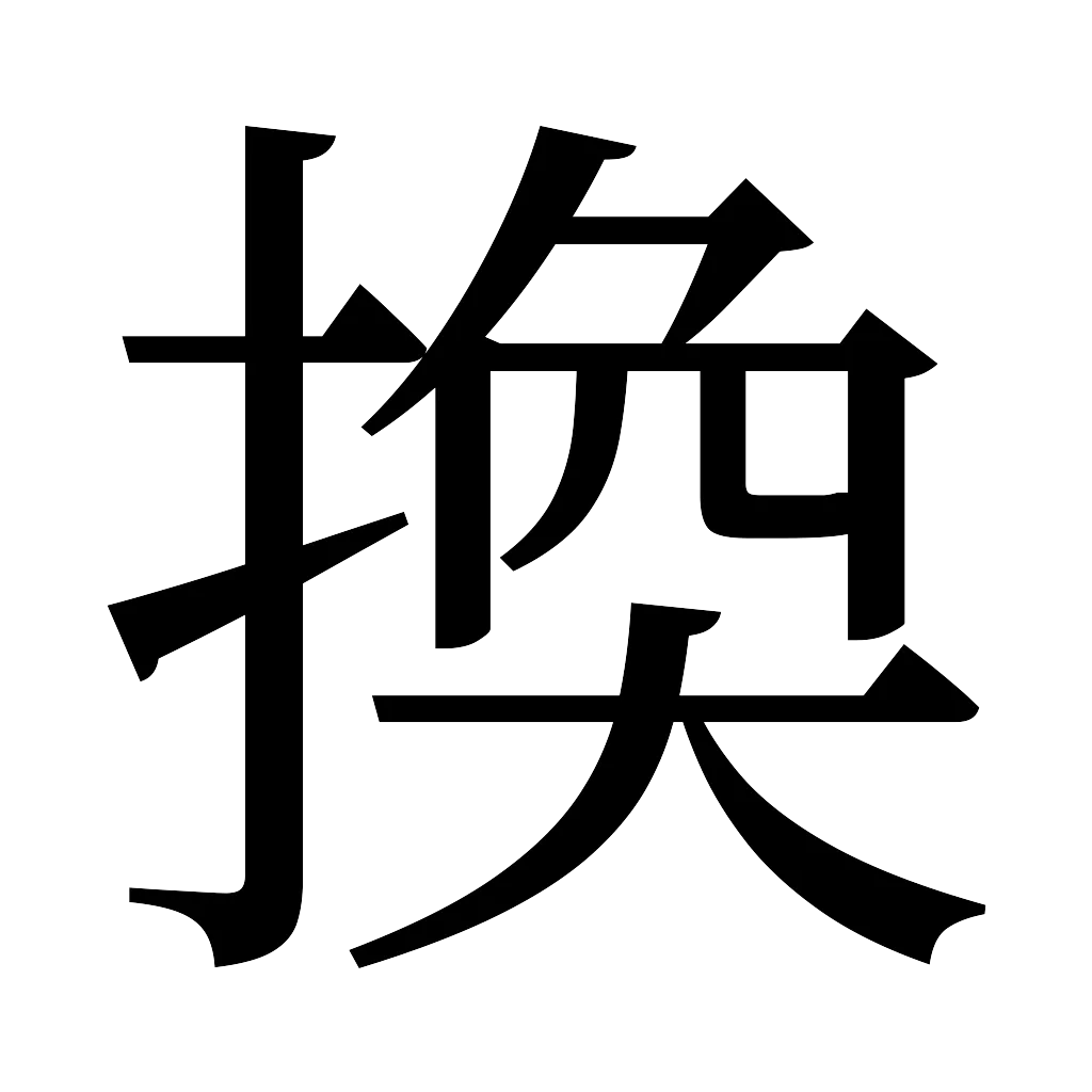 漢字「換」