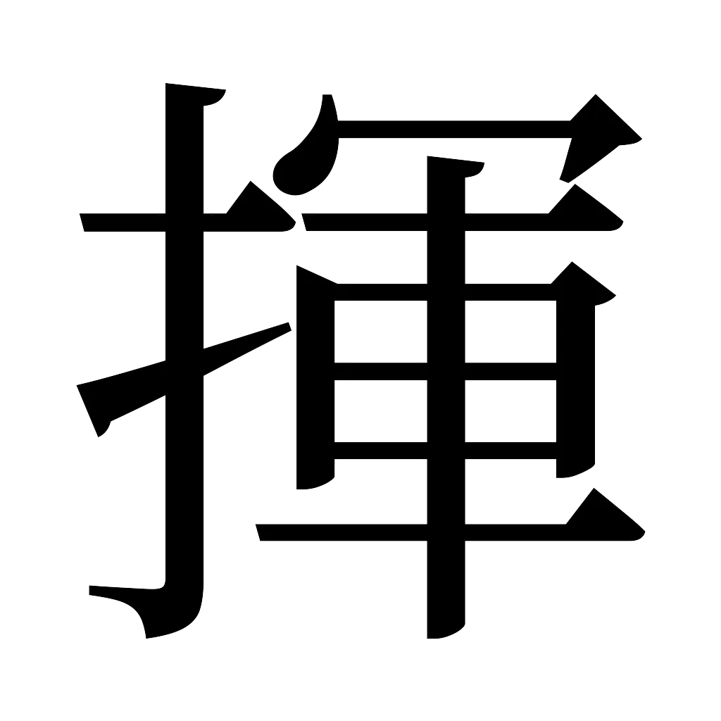 漢字「揮」
