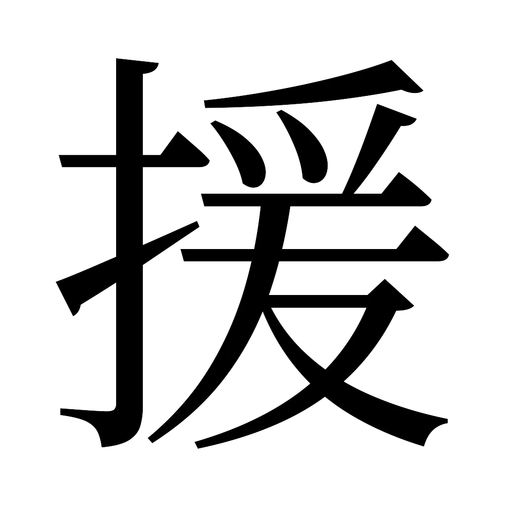 漢字「援」