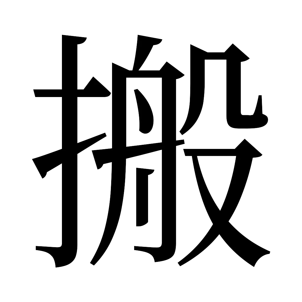 漢字「搬」
