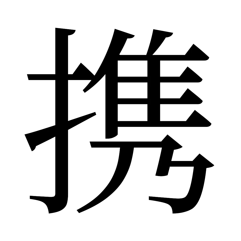 漢字「携」