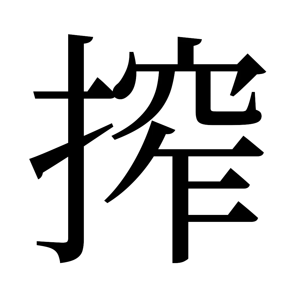 漢字「搾」