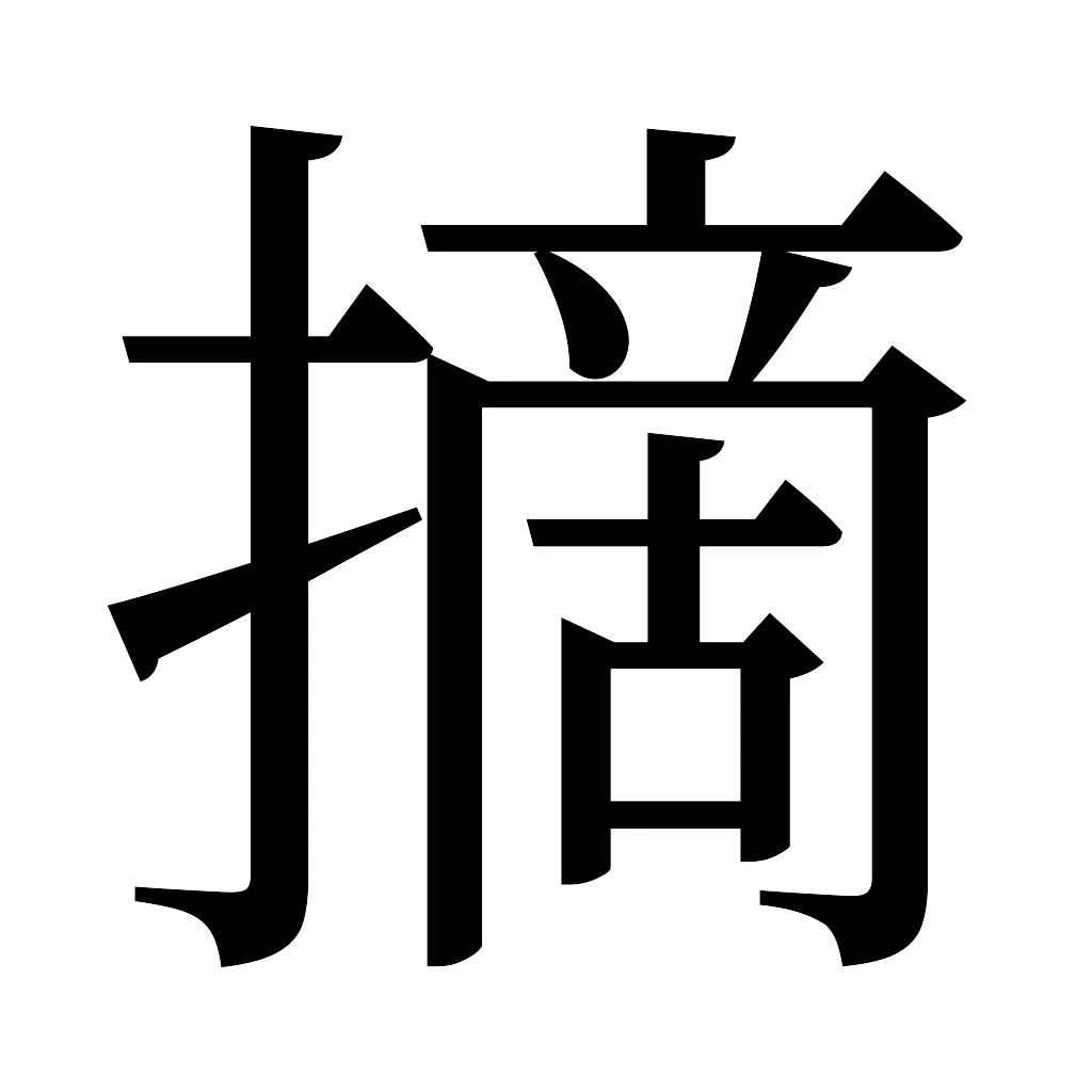 漢字「摘」