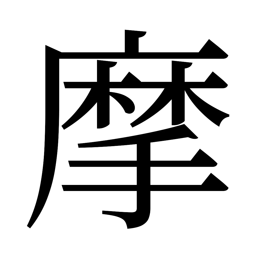 漢字「摩」