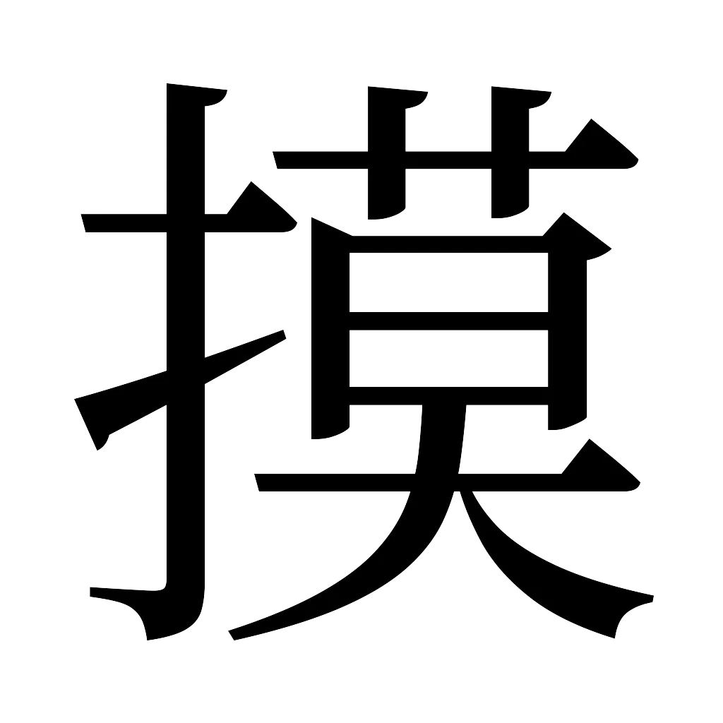 漢字「摸」