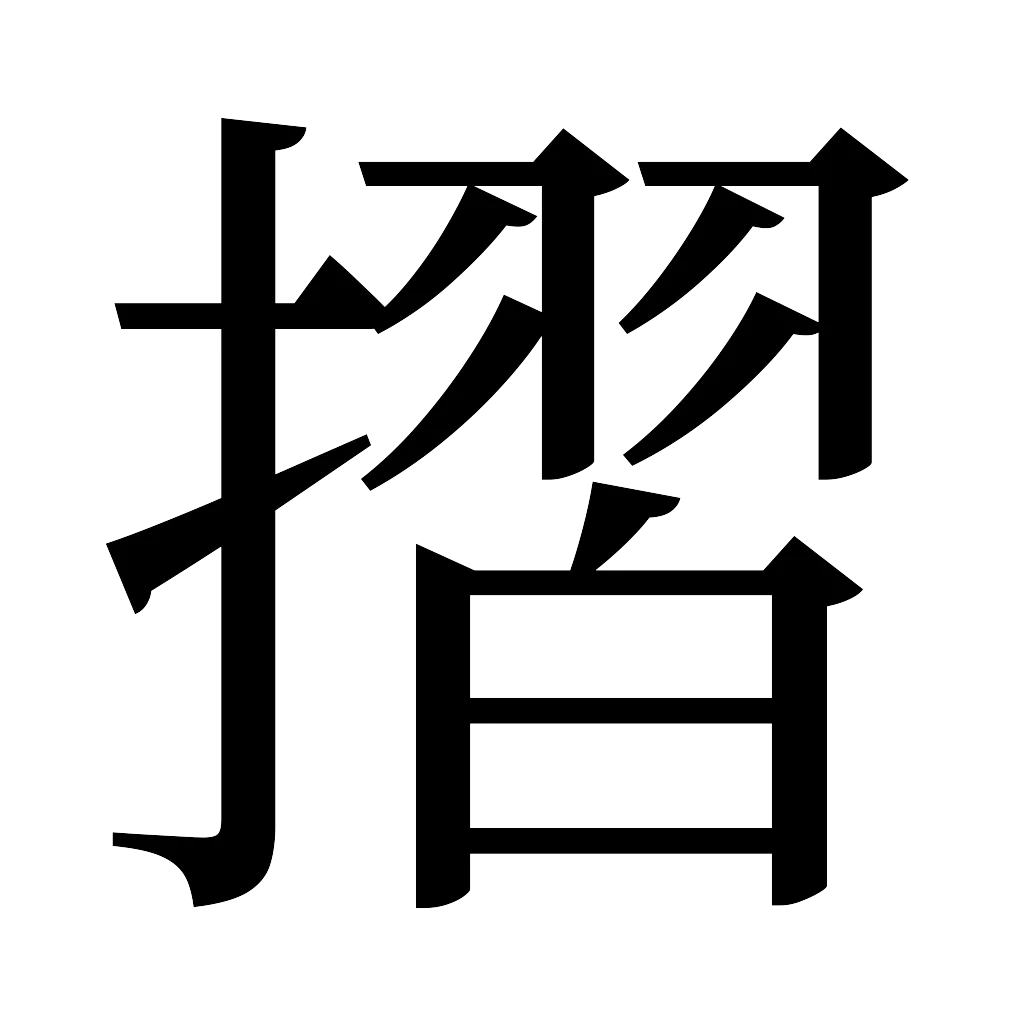 漢字「摺」