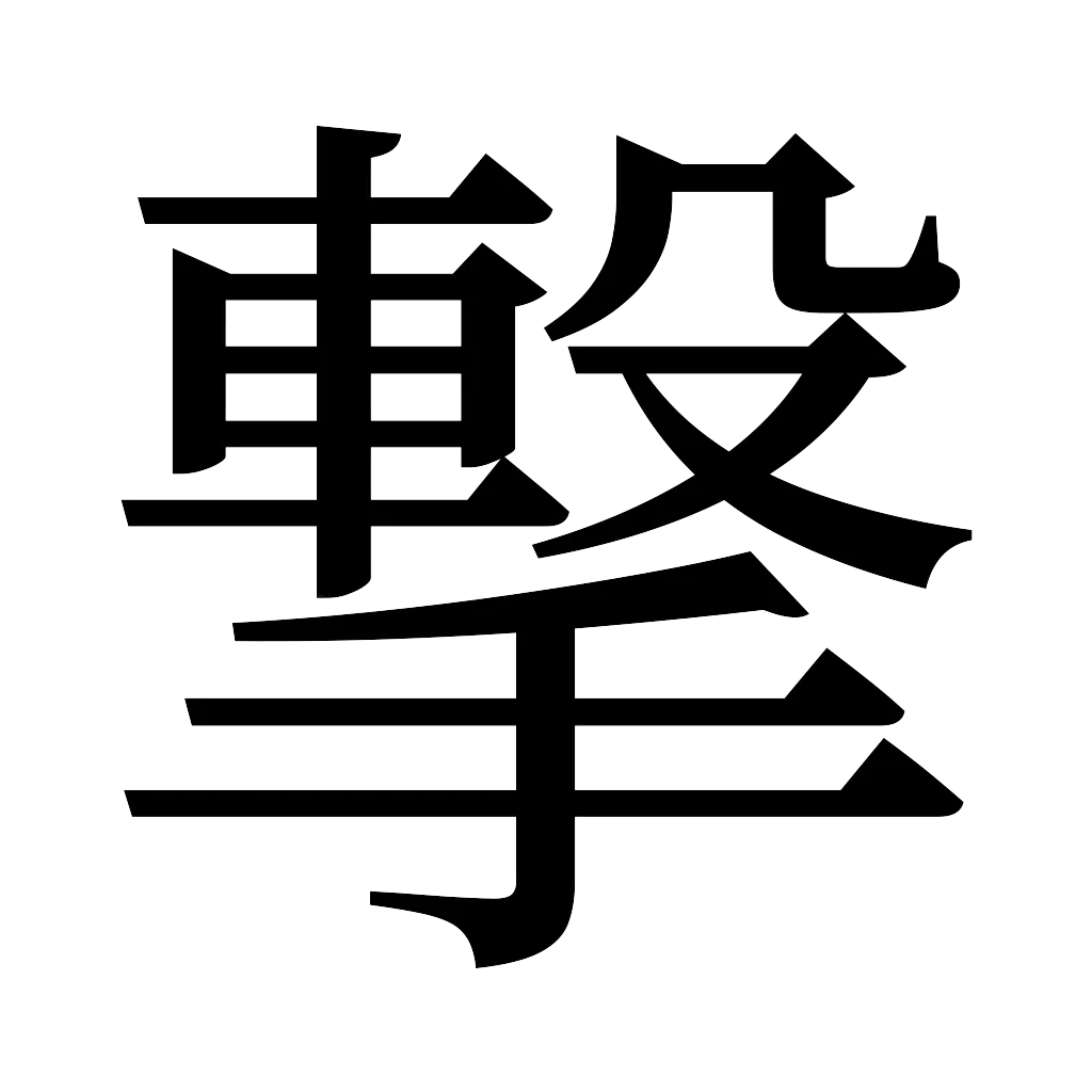 漢字「撃」