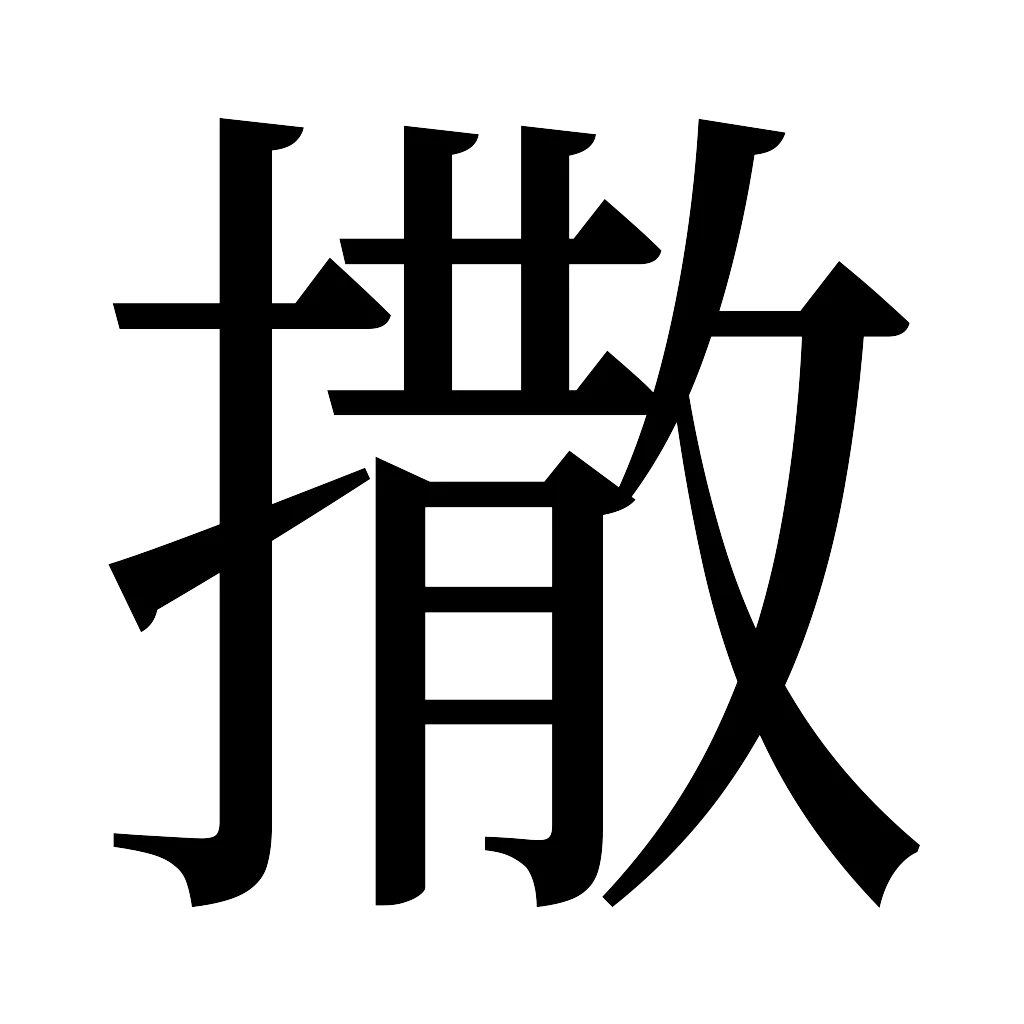漢字「撒」