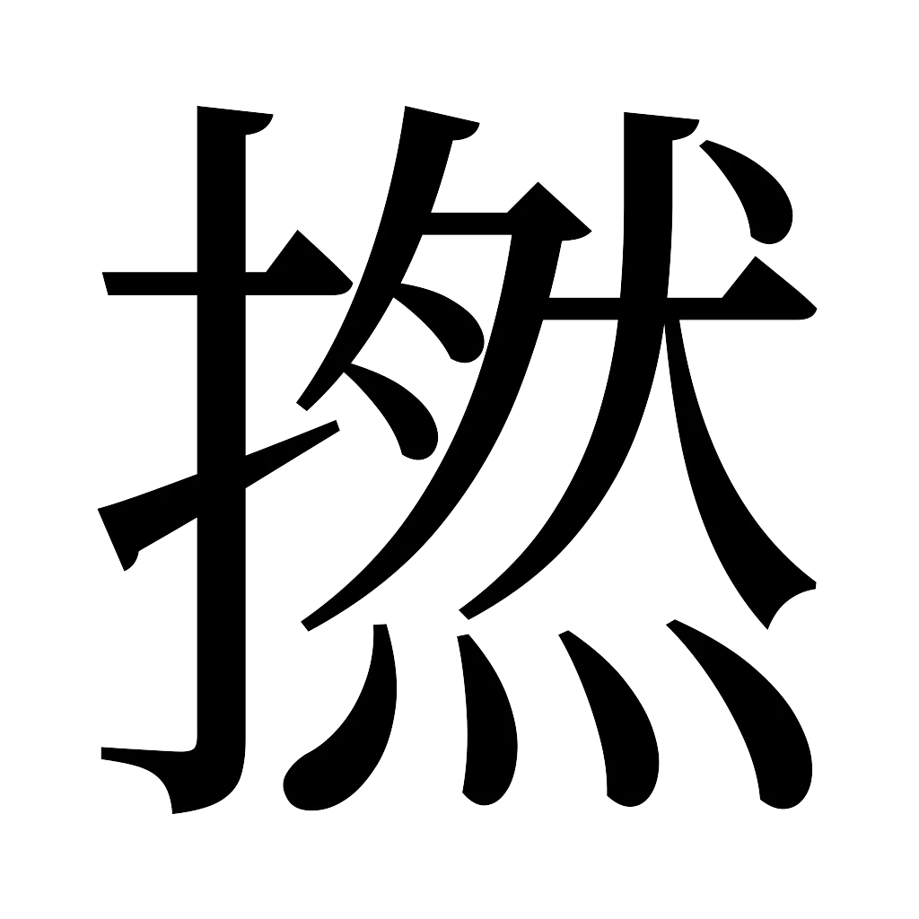 漢字「撚」