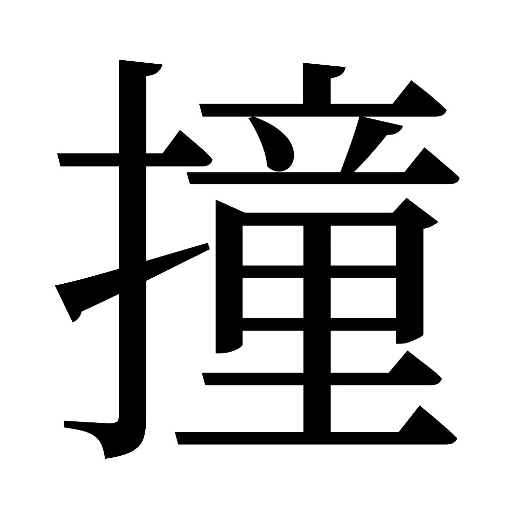 漢字「撞」