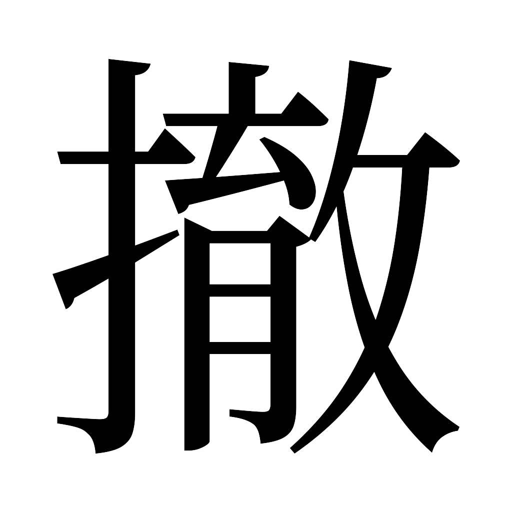 漢字「撤」