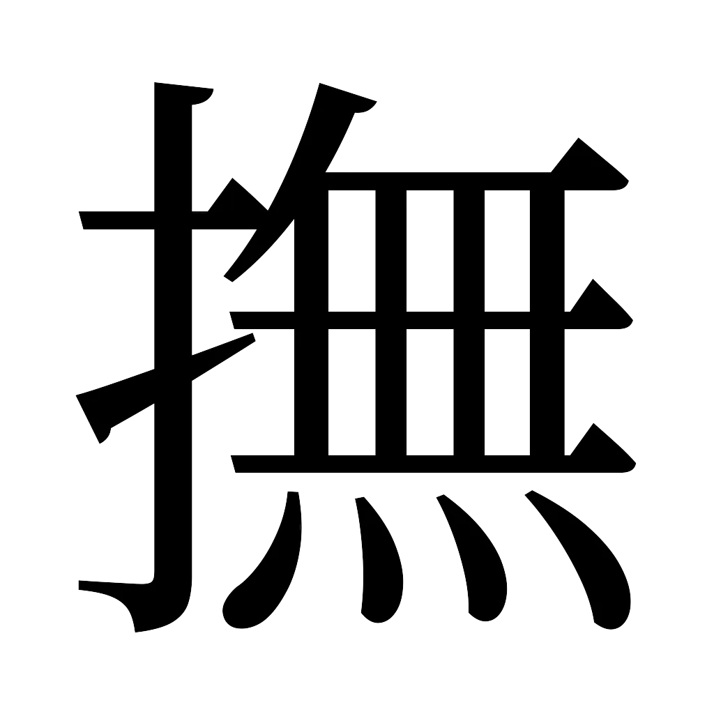 漢字「撫」