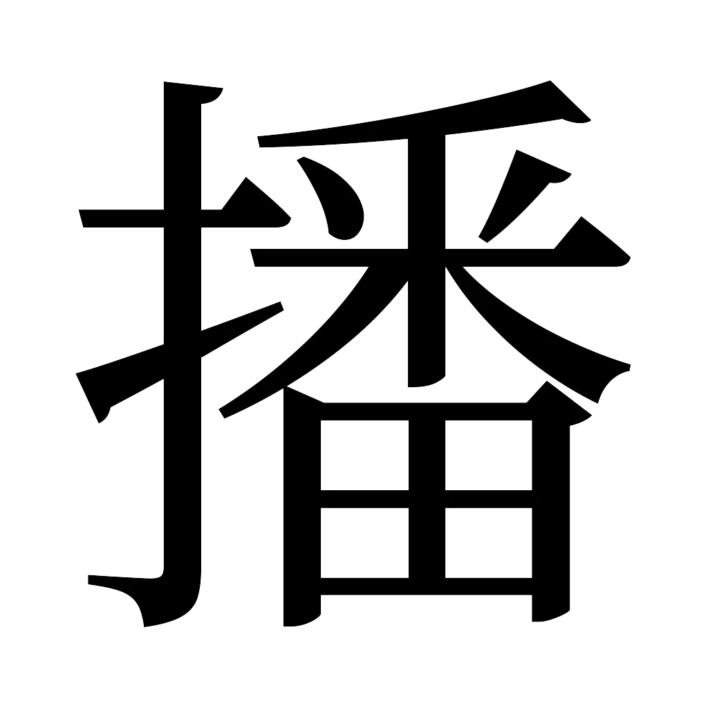 漢字「播」