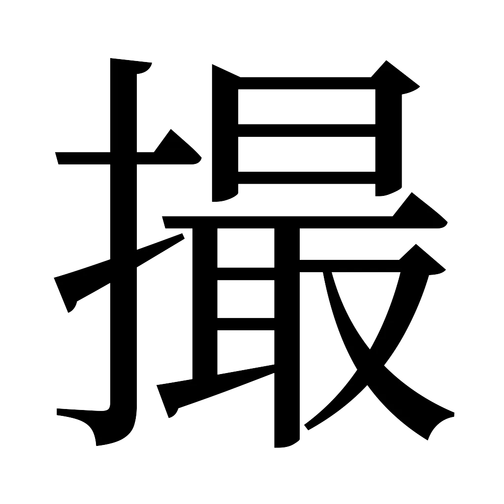 漢字「撮」
