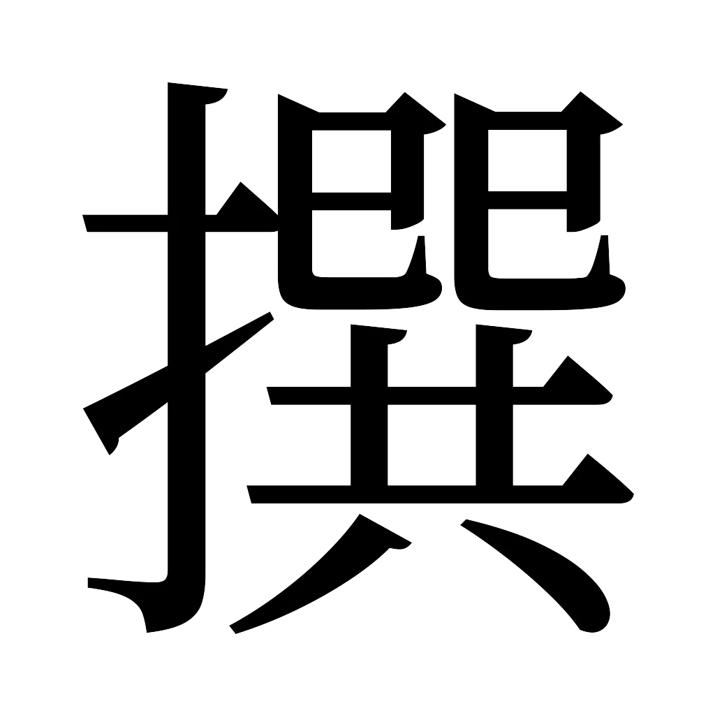 漢字「撰」