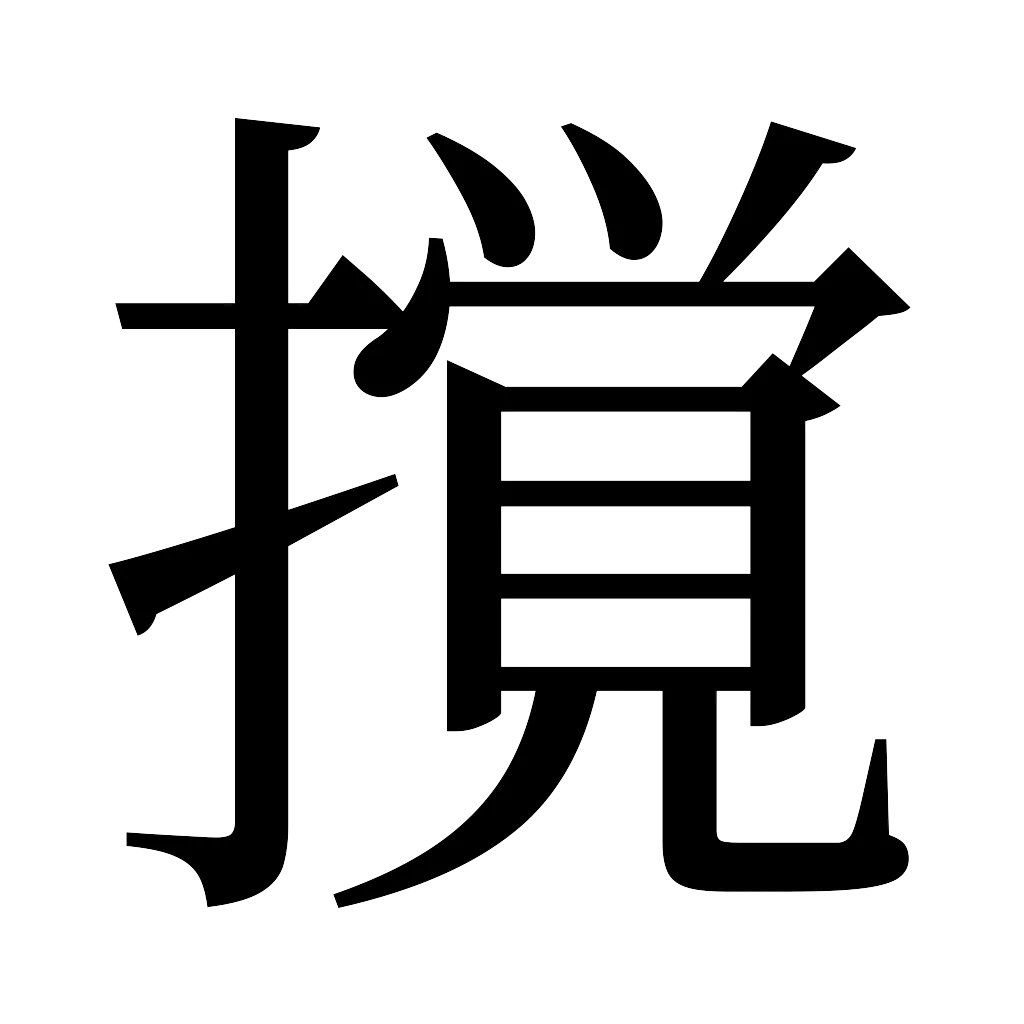 漢字「撹」