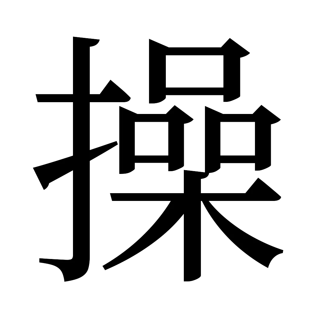 漢字「操」