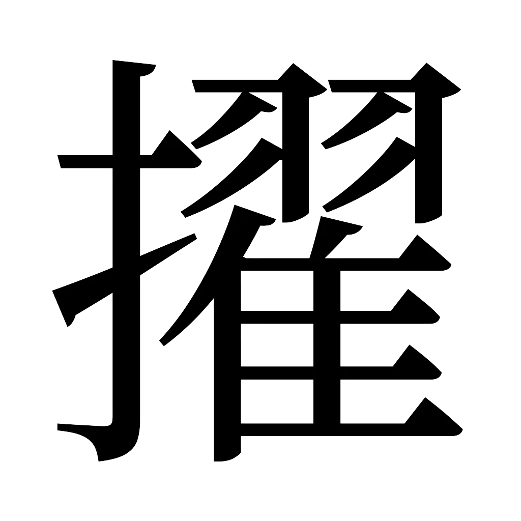 漢字「擢」