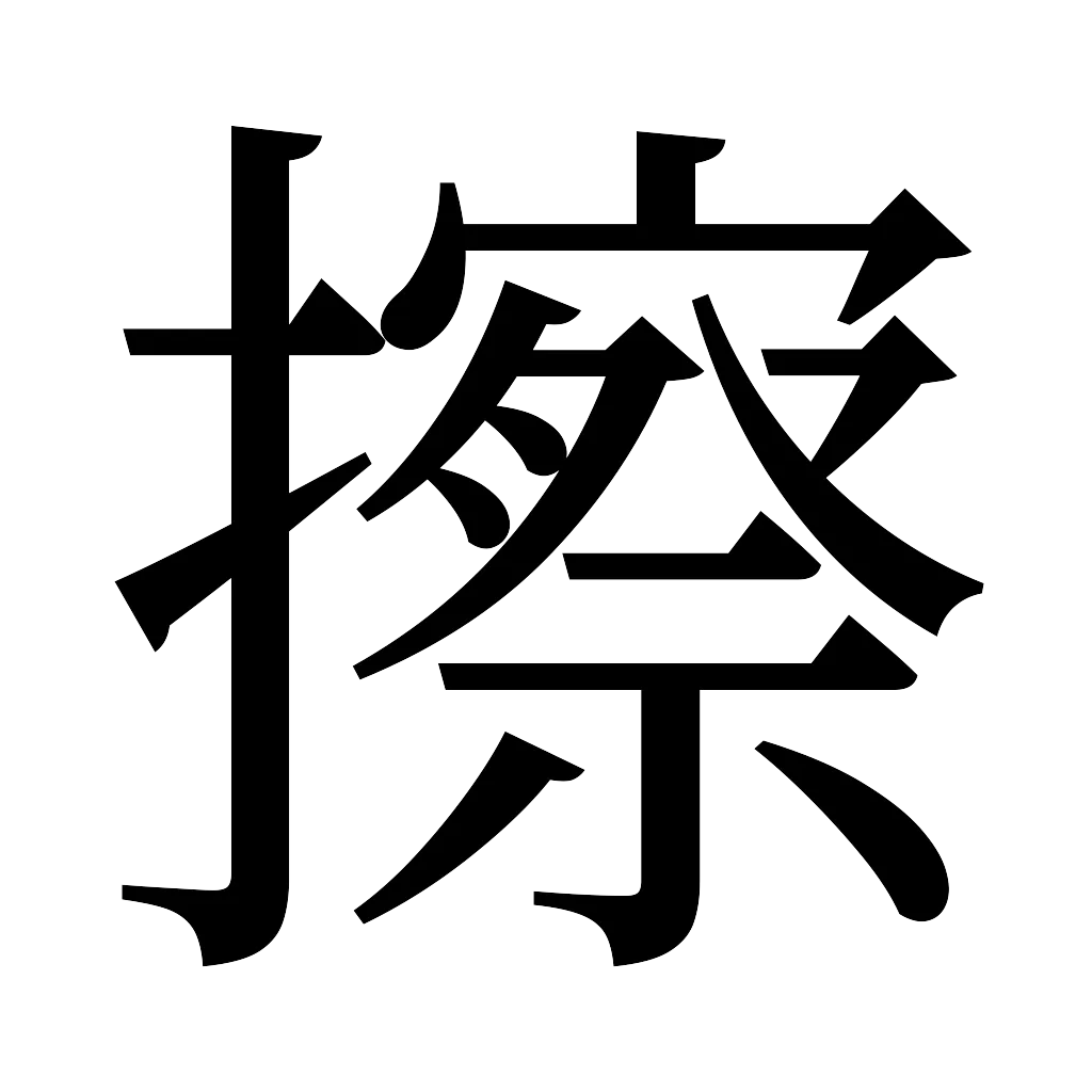 漢字「擦」