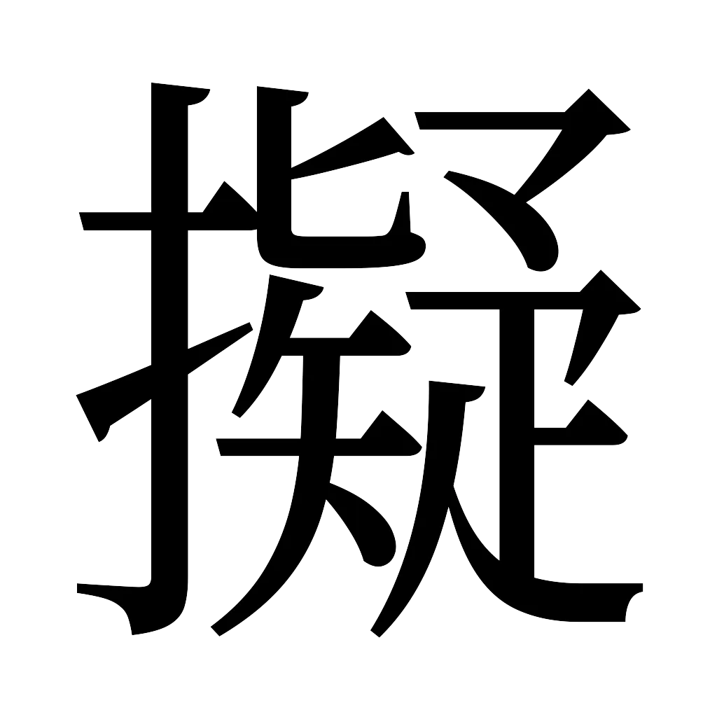漢字「擬」