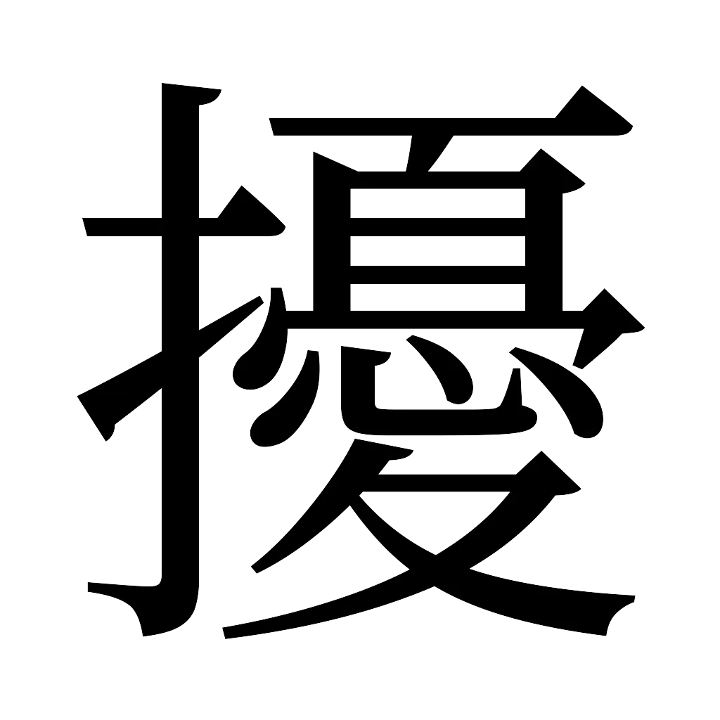 漢字「擾」