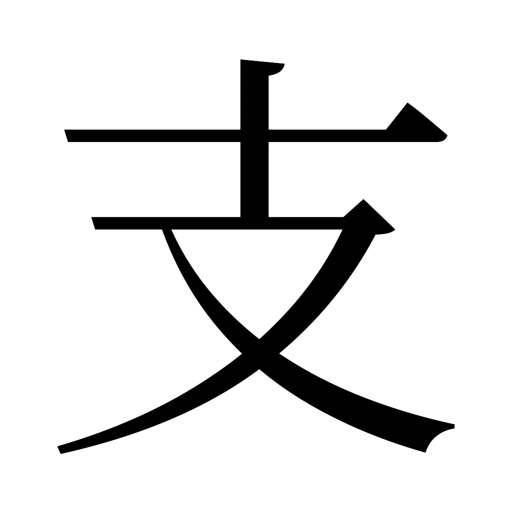 漢字「支」