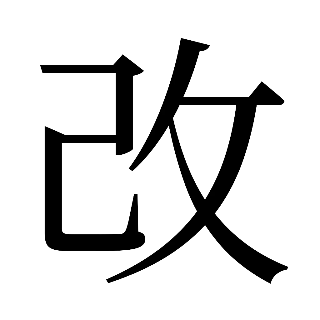 漢字「改」