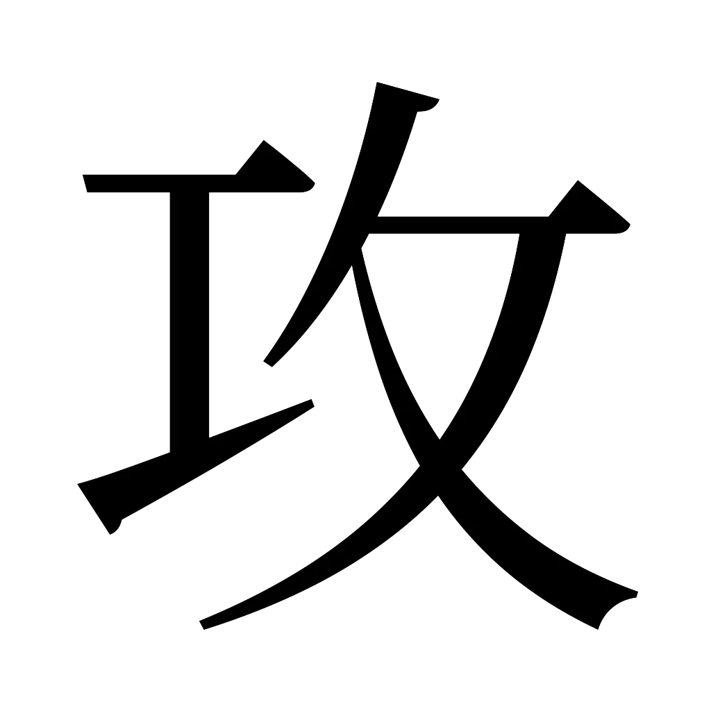漢字「攻」