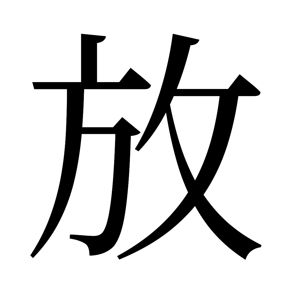漢字「放」