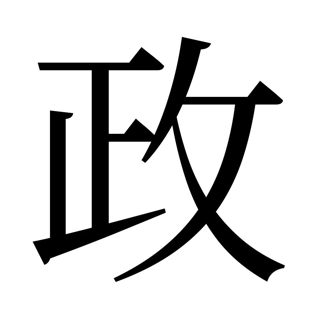漢字「政」