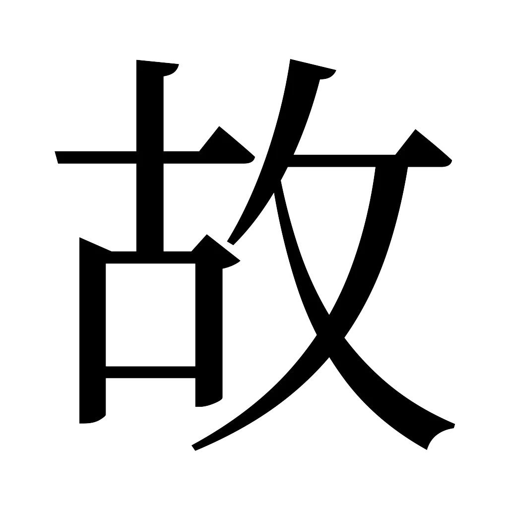 漢字「故」