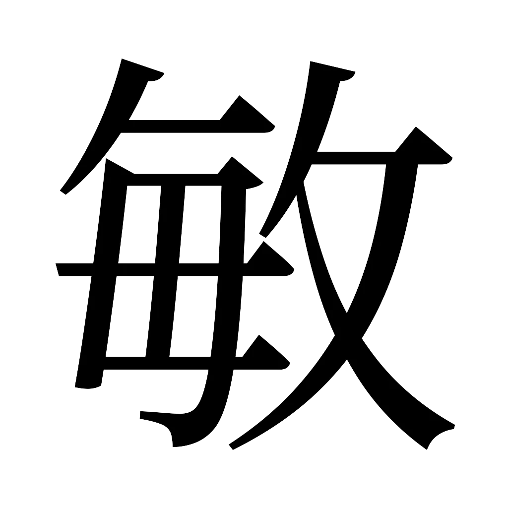 漢字「敏」