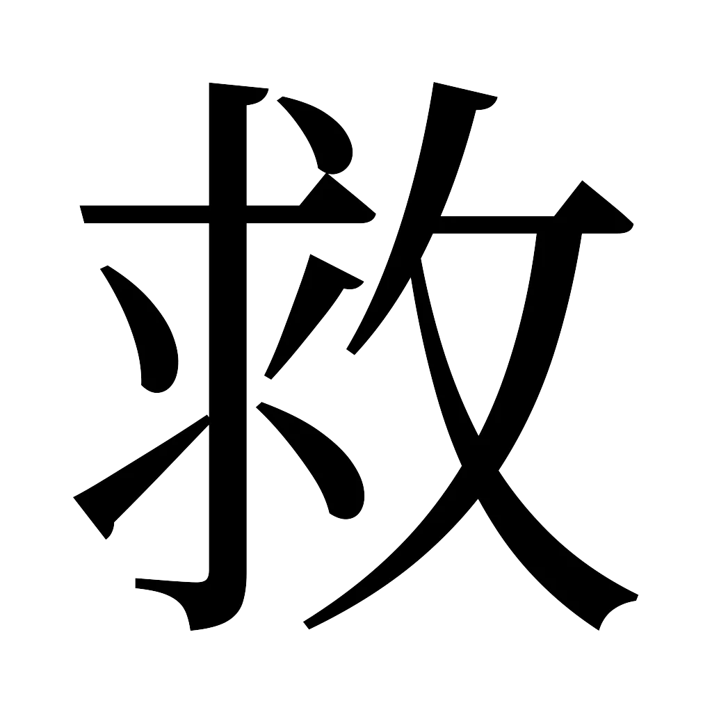 漢字「救」