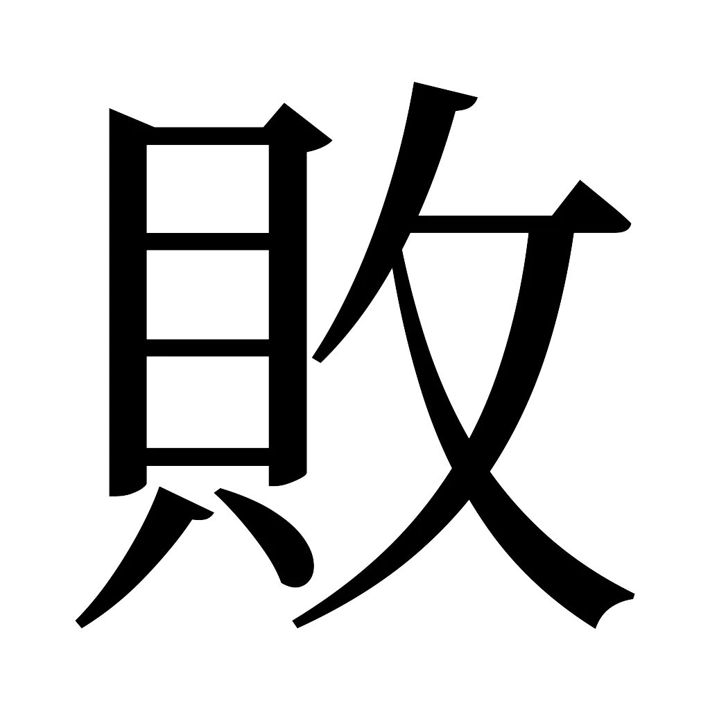 漢字「敗」