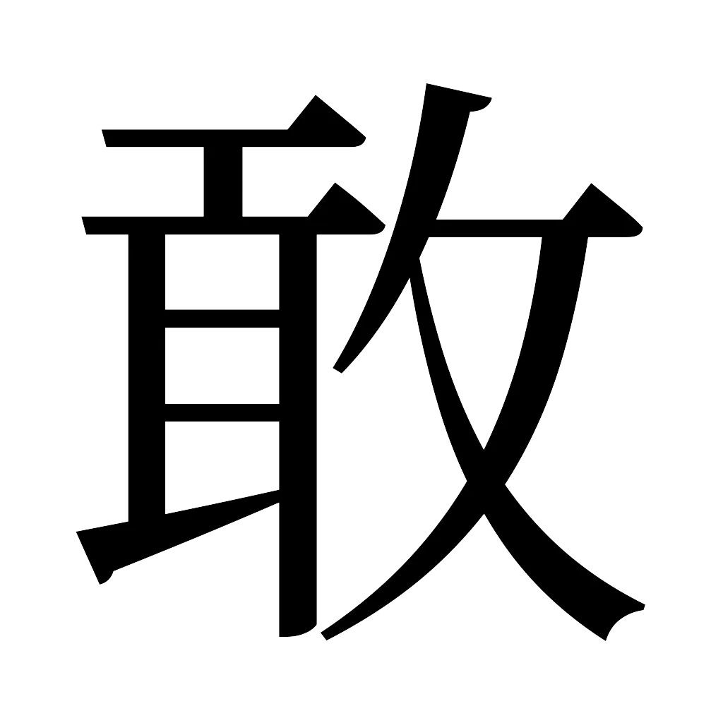 漢字「敢」