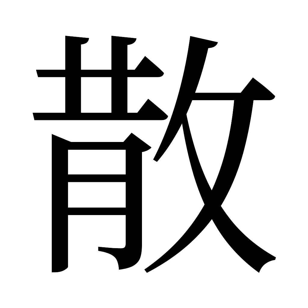 漢字「散」