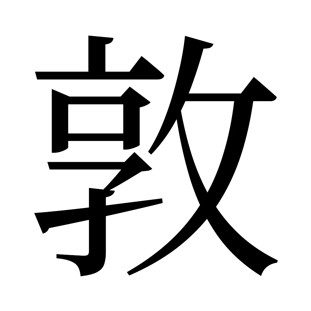 漢字「敦」
