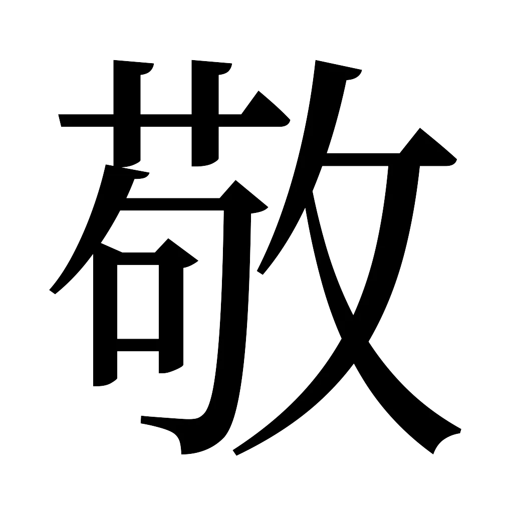 漢字「敬」