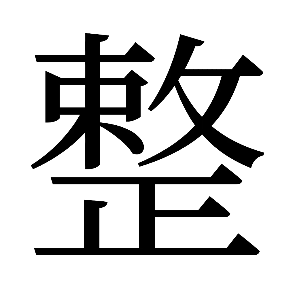 漢字「整」