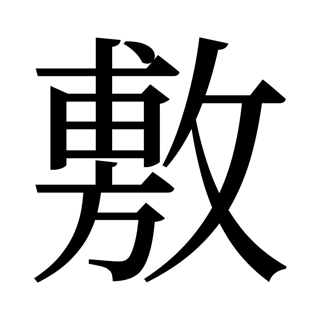 漢字「敷」