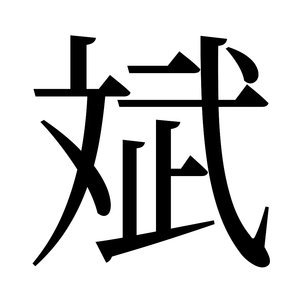 漢字「斌」