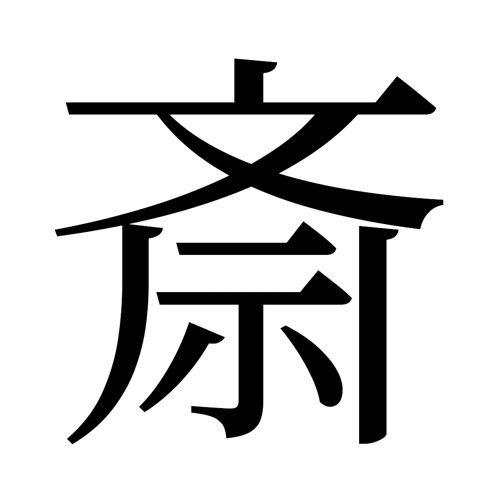 漢字「斎」